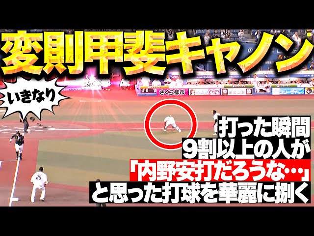 【いきなり変則キャノン】甲斐拓也『“9割以上の人が内野安打…と思った”打球を華麗にさばく！』