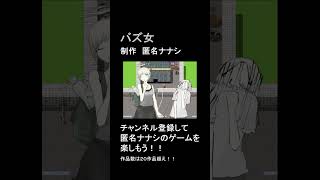 発狂フルボイス　バズ女ってどんなゲーム？　匿名ナナシ作品