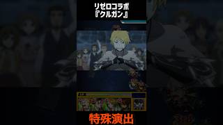 【見事！】リゼロコラボ第2弾『八つ腕のクルガン』　特殊演出！【モンスト】#モンスト #モンスターストライク 　#shorts
