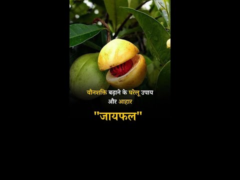 Home remedies and diet nutmeg to increase Sexual Power #nutmeg #shorts #youtube