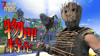 この町で有名なヤバいやつ『7 Days to Die ver1.0』＃2