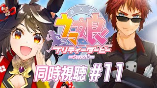 【#ウマ娘 アニメ第３期】第11話「決意」同時視聴【天開司/Vtuber】