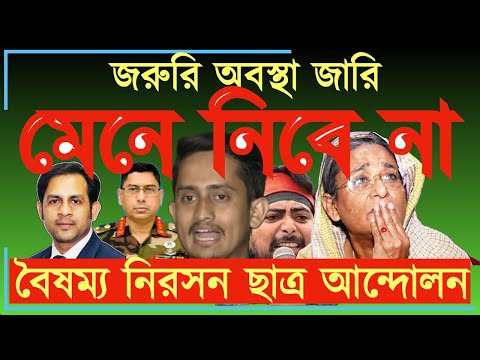 জরুরি অবস্থা জারি মেনে নিবে না || বৈষম্য নিরসন ছাত্র আন্দোলন #Nazmul_Hasan #New_York_Voice