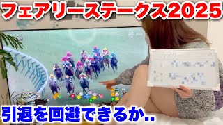 【フェアリーステークス】競馬で絶不調のゆうは引退を回避できるのか…!?