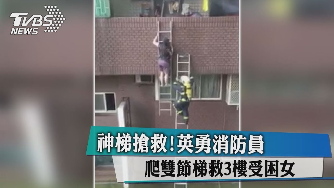 神梯搶救!英勇消防員爬雙節梯 救3樓受困女
