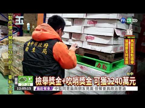 檢舉用過期肉 員工獲1240萬獎金