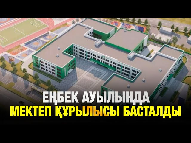 Бастауыш мектептің іргетасы қаланды