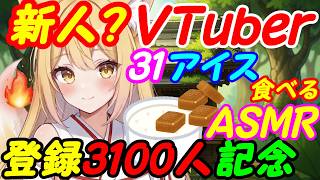 【登録3100人記念】新人VTuberがさーてぃーわんあいす？(31アイスクリーム)を食べるのじゃ【食レポASMR】