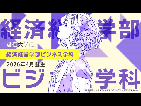経済経営学部ビジネス学科（2026年4月誕生）｜紹介ムービー｜創価大学