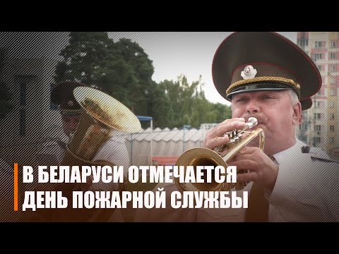 В Беларуси отмечается День пожарной службы видео