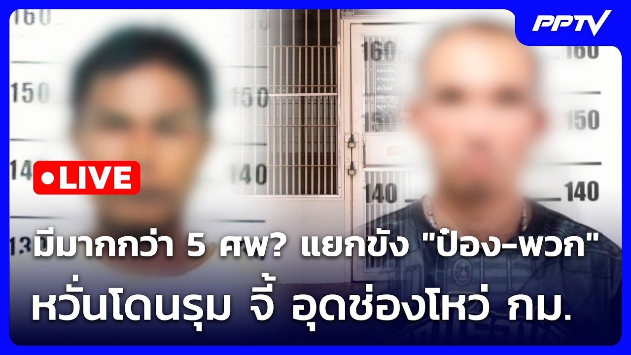 🔴 Live เที่ยงทันข่าว | มีมากกว่า 5 ศพ? แยกขัง "ป๋อง-พวก" หว