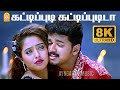 Kattipudi Kattipudida 8K Video Song கட்டிப்புடி கட்டிப்புட
