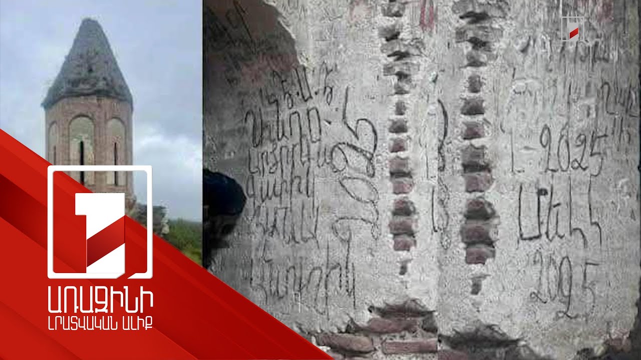 Հուշարձանների պահապաններին հաջողվել է Կիրանցի վանքի պատերից ջնջել վանդալիզմի հետքերը. դեպքը եզակի չէ