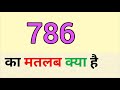 786 meaning in hindi | 786 ka matlab kya hota hai