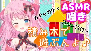 【ASMR:囁き:音フェチ】積み木の色んな音奏でるんよ...♪/Binaural.I play with blocks.【Binaural】