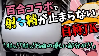 百合発作が止まらない自称JK【マスタード切り抜き】