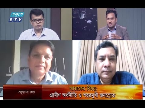 একুশের রাত || গ্রামীণ অর্থনীতি ও শহরমুখী জনস্রােত || 04 September 2021 || ETV Talk Show