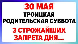30 мая — Троицкая родительская суббота. Что нельзя делать сегодня