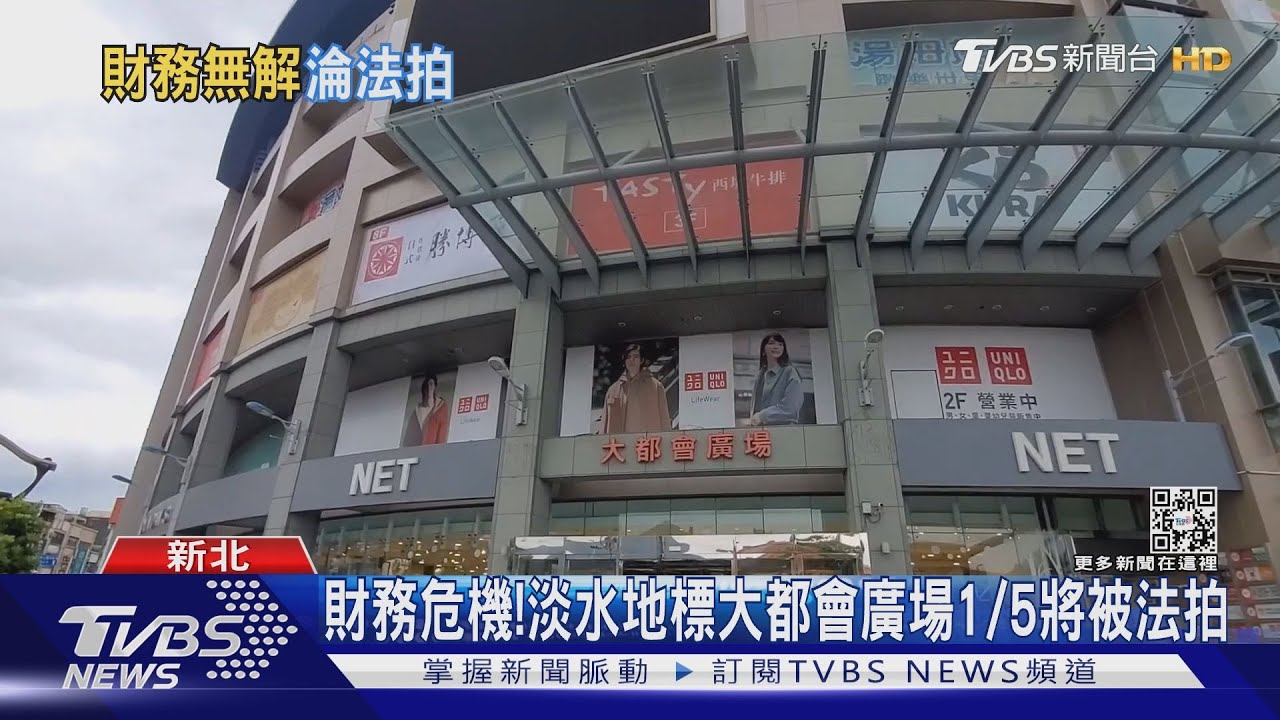 淡水第一間百貨公司　「大都會廣場」遭法拍