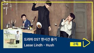 1시간듣기/1HOUR LOOP/OST | Hush - Lasse Lindh | 도깨비 OST Part.3