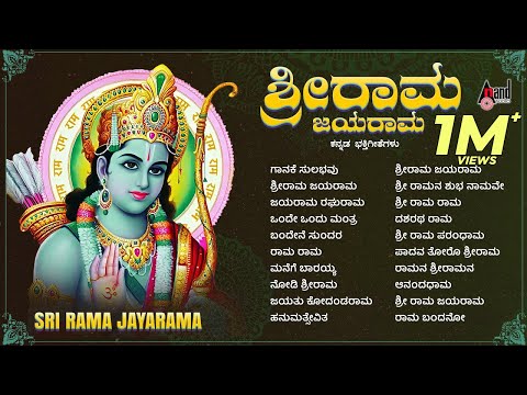Sri Rama Jayarama | Audio Jukebox | Rama Devotional | Narasimha Naik