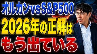 【オルカンvsS&P500】2026年どっちが正解?|乗り換えた人、50年ぶりの罠にハマってます