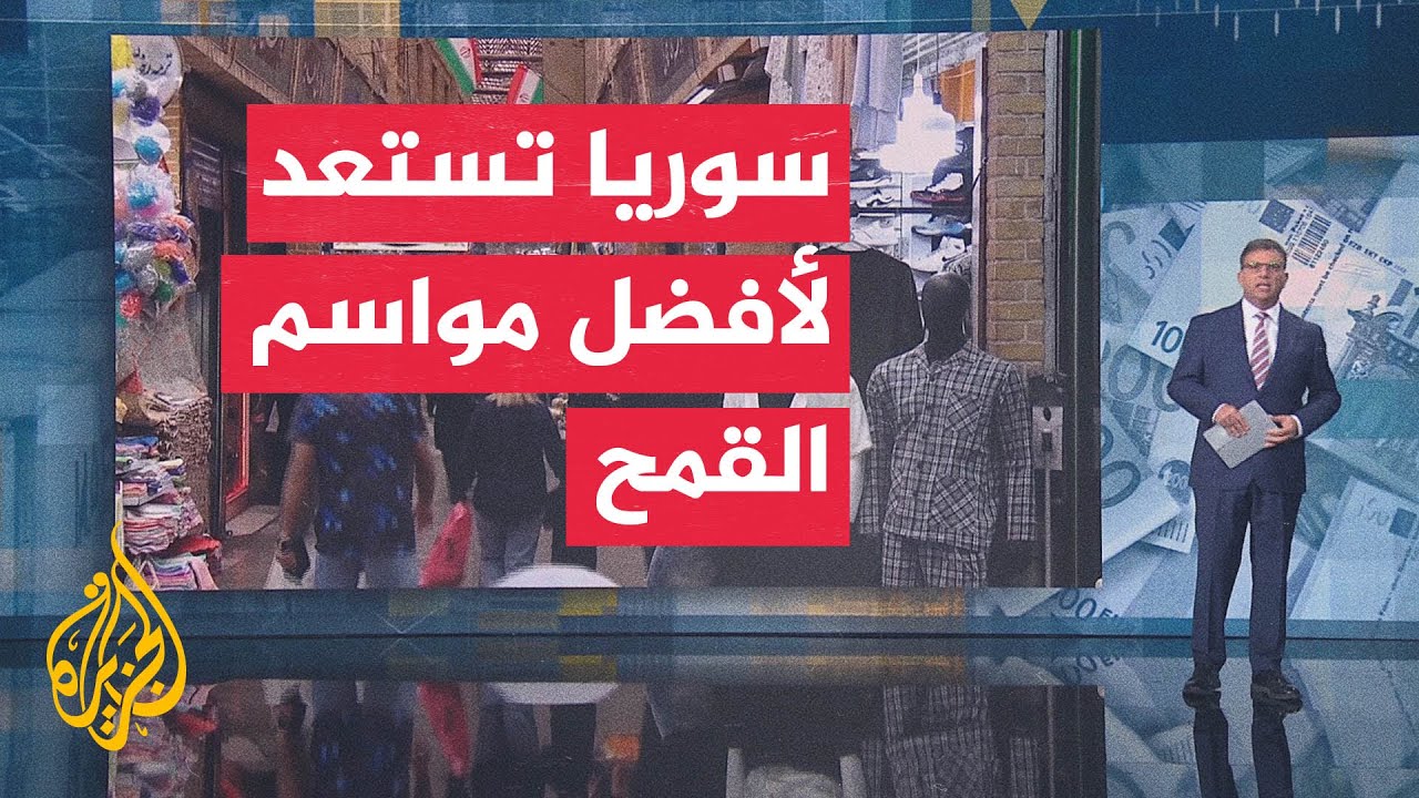 فيديو | النشرة الاقتصادية | تفاؤل نقدي إيراني يصطدم بواقع اقتصادي أكثر تعقيداً