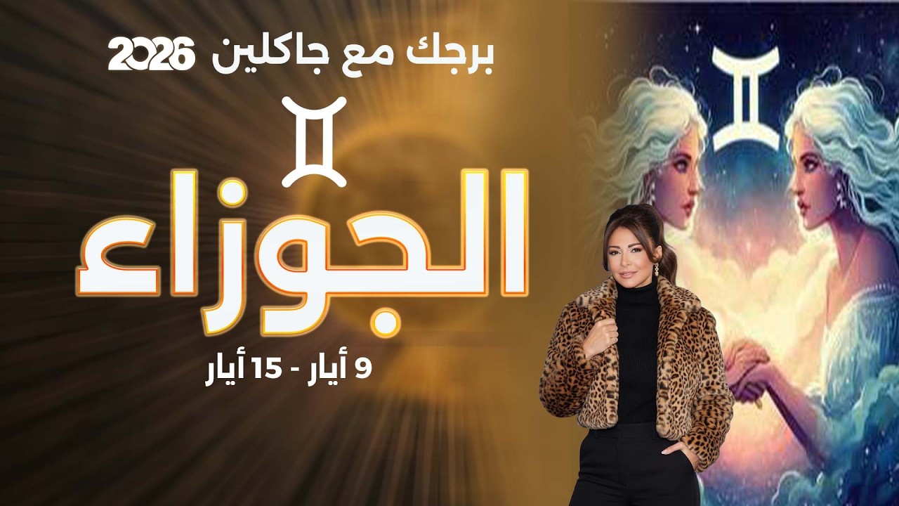 فيديو | برج الجوزاء |  من ٩ الى ١٥ أيار  ٢٠٢٦