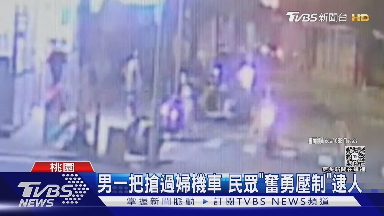 男一把搶過婦機車 民眾「奮勇壓制」逮人