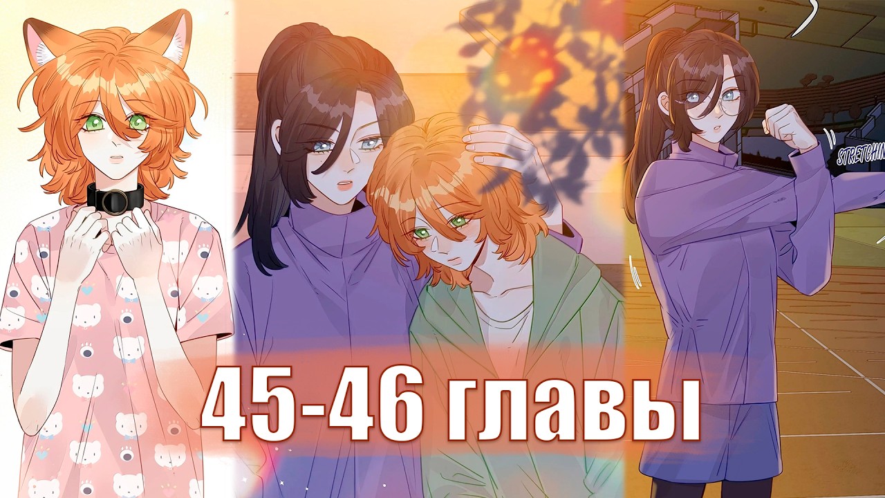 Лисица всегда лжёт [Озвучка манги | 45-46 главы] юри | сёдзё-ай