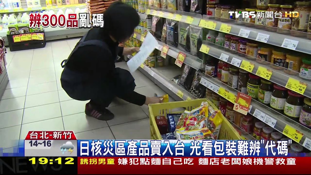 日核災區產品賣入台 光看包裝難辨「代碼」