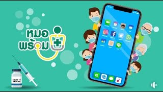 วิธีลงทะเบียนและใช้งานหมอพร้อม v.2