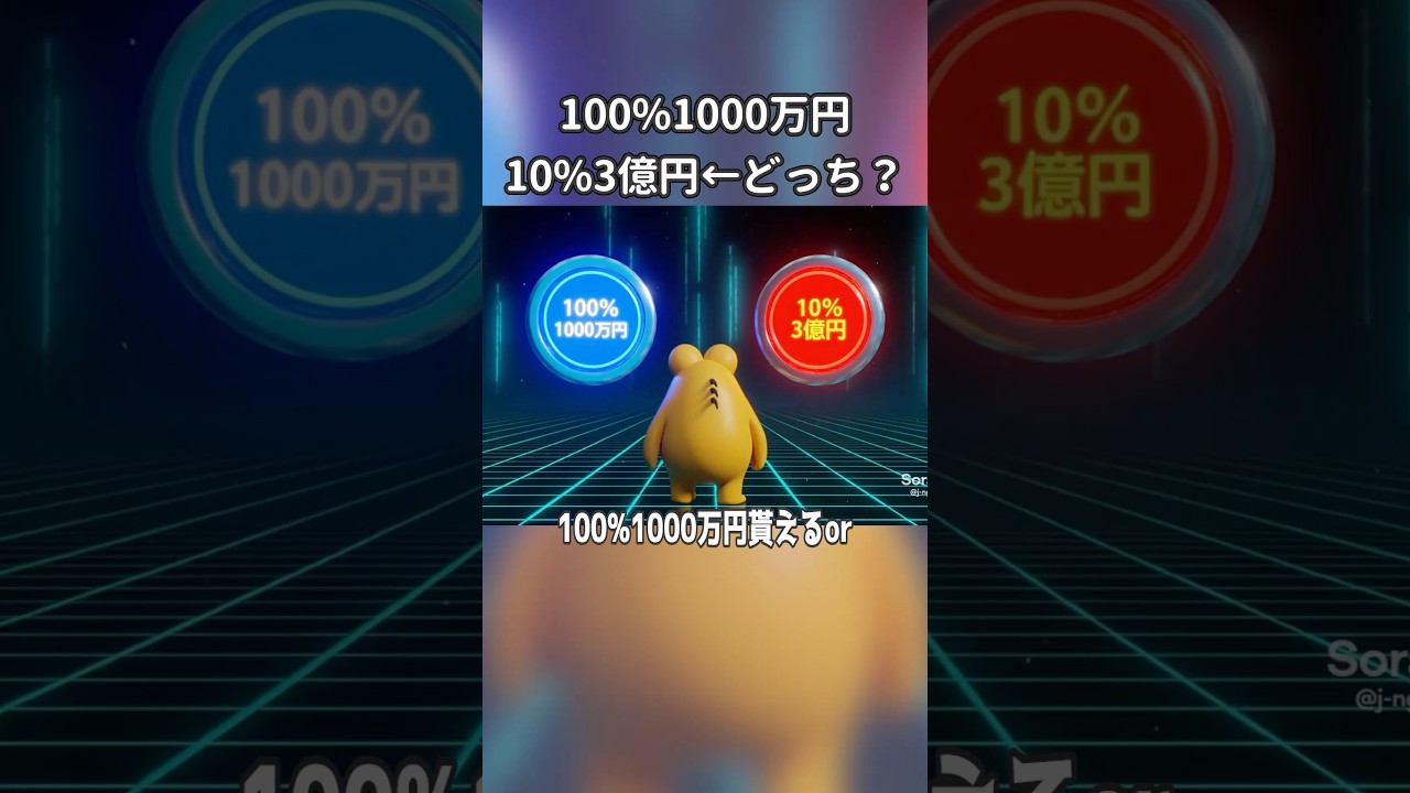 1000万円貰えるor10%で3億円貰える←どっち？