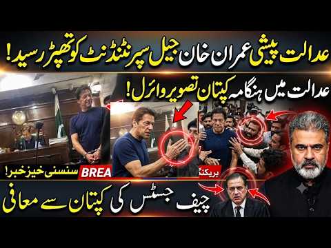 Imran Khan Court Appearance Update | Courtroom Drama? | Captain's Viral Picture | Breaking News