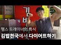 김밥천국에서도 다이어트를 할 수 있습니다