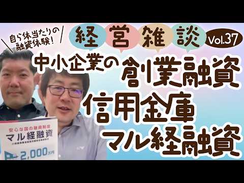 【経営雑談Vol.37】中小企業の創業融資・信用金庫・マル経融資？