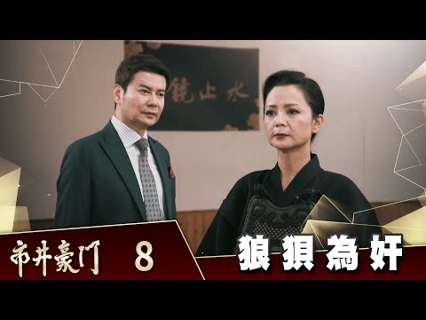 市井豪門 EP8 狼狽為奸｜Billionaire Story