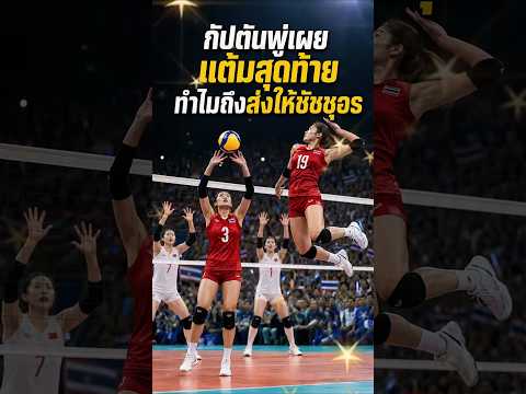 กัปตันพู่เผย! ทำไมแต้มสุดท้ายถึงเลือกส่งให้ชัชชุอร 🏐❤️