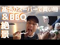 【初の基地内のスーパーに驚きの連発&絶景BBQが楽しすぎた】10年ぶりのストツーは爆笑の連発!