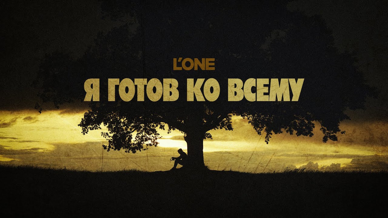 L’One — Я готов ко всему