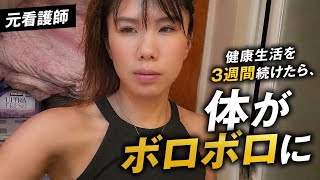 元看護師が健康生活を３週間続けたら、身体がボロボロになりました