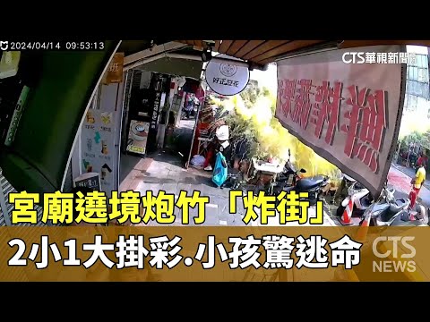 宮廟遶境炮竹「炸街」　2小1大掛彩.小孩驚逃命