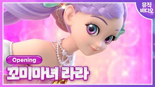 [꼬미마녀 라라]🩷오프닝 M/V💗Full ver. 가사포함🎶