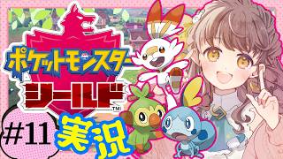 #11【ガラル地方へ！】ポケットモンスター シールド【ポケモンを愛でたい実況】うさぎ幼稚園おねえさんVtuberはポケモンに囲まれたい！ #苗儀朝月