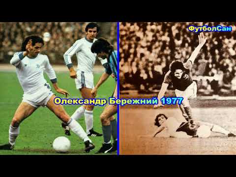 Александр Бережной (Динамо Киев) в Кубке чемпионов 1977 Обзор