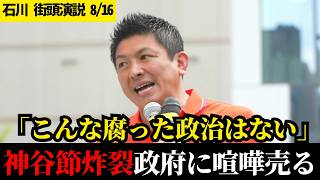 【神回】「アホですよアホ」皆が言いたかった痛快な一言！国民を苦しめる狂った税制を神谷宗幣がメッタ斬り【参政党】【自民党】【高市早苗】