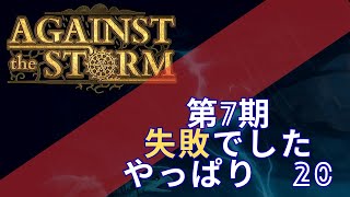 【Against The Storm】#20　速攻で入植失敗しました、やっぱり