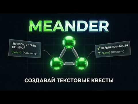 Meander - текстовые квесты