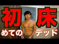 えげつない消費カロリーがダイエットに最適!?元デブ、ついに床デッドリフトに初挑戦!久しぶりの筋トレは超危険な種目に挑戦!【元デブ細マッチョへの道】
