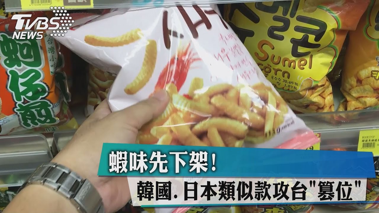 蝦味先下架！韓國、日本類似款攻台「篡位」